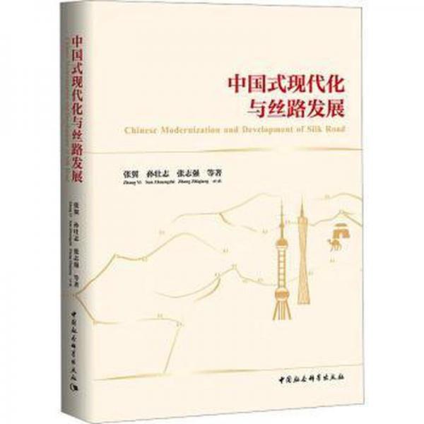 中國式現(xiàn)代化與絲路發(fā)展