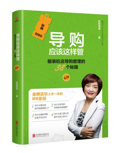 導(dǎo)購應(yīng)該這樣管（第2版）：服裝旺店導(dǎo)購管理的38個秘籍