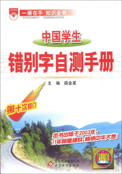 金星教育：中国学生错别字自测手册（第10次修订）