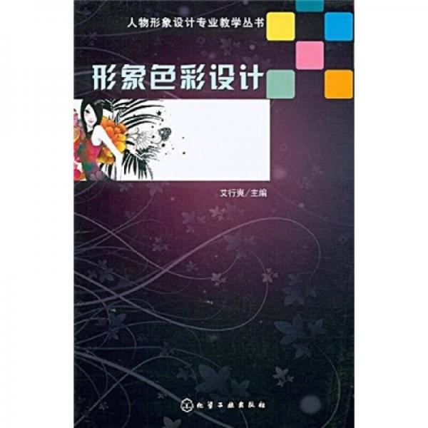形象色彩設(shè)計(jì)