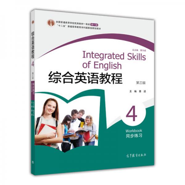 綜合英語教程：同步練習4