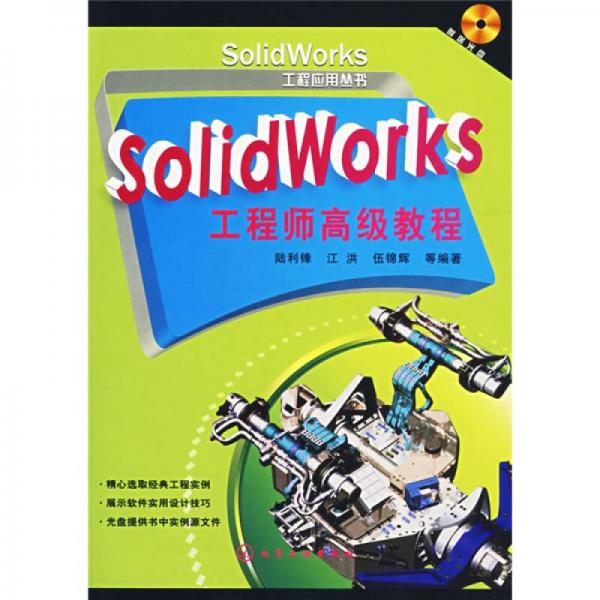 SolidWorks 工程師高級教程