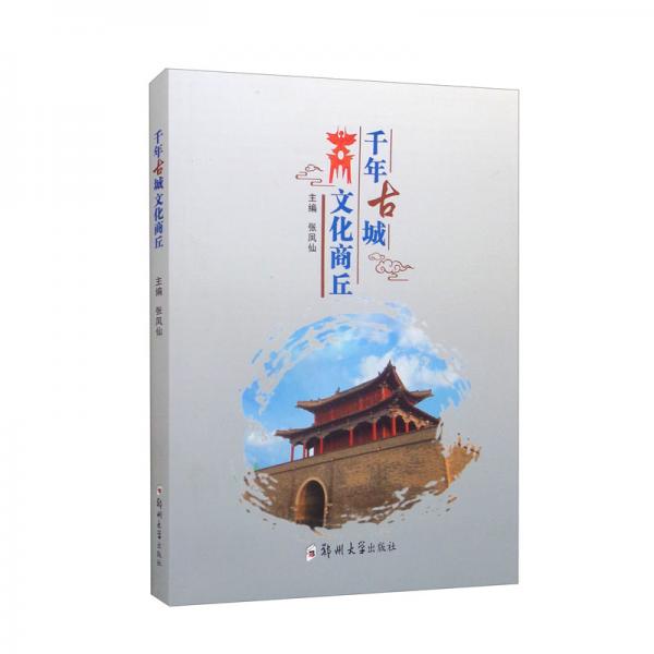 千年古城文化商丘