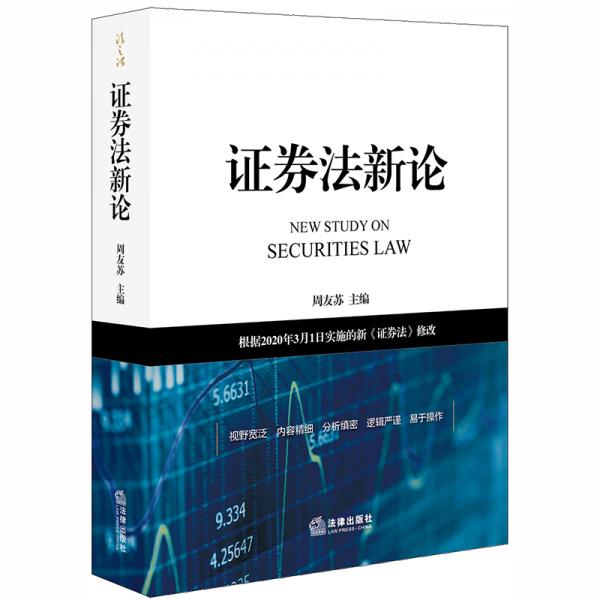 证券法新论：根据2020年3月1日实施的新《证券法》修改