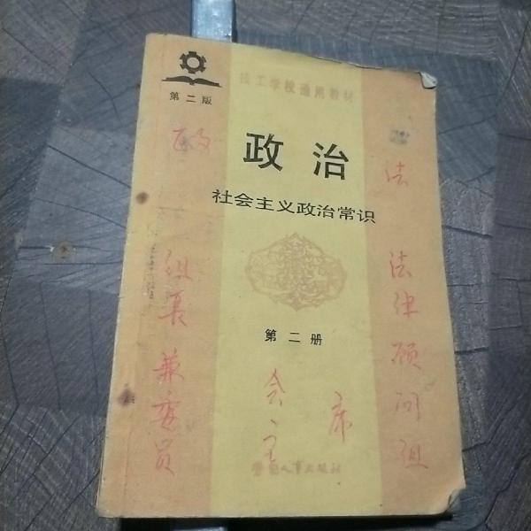 政治.第二冊.社會主義政治常識