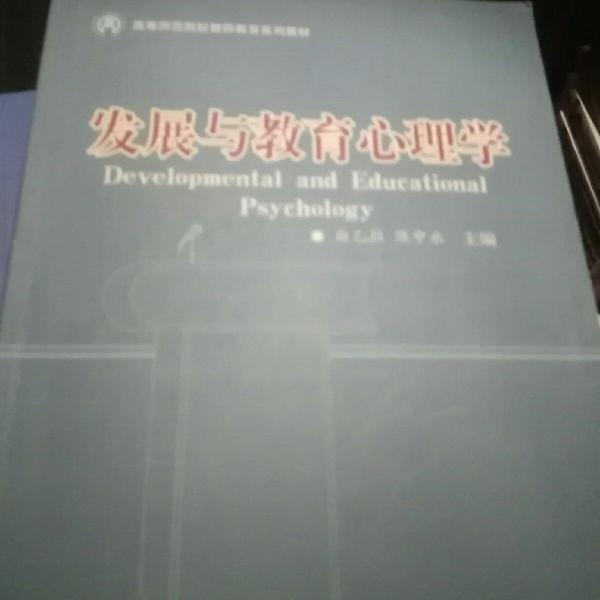 發(fā)展與教育心理學(xué)