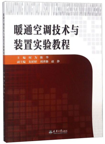 暖通空调技术与装置实验教程