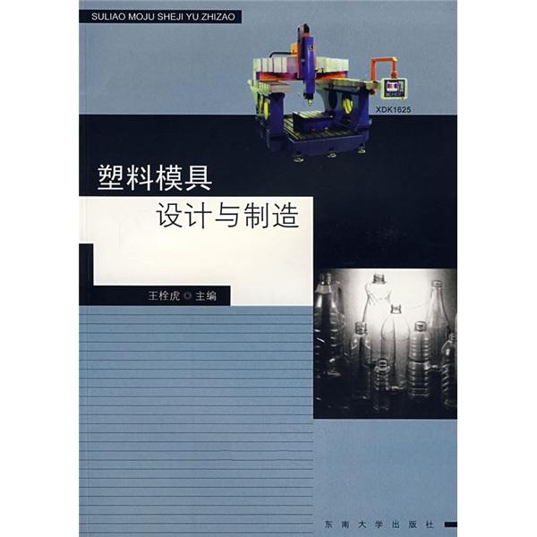 塑料模具設(shè)計(jì)與制造
