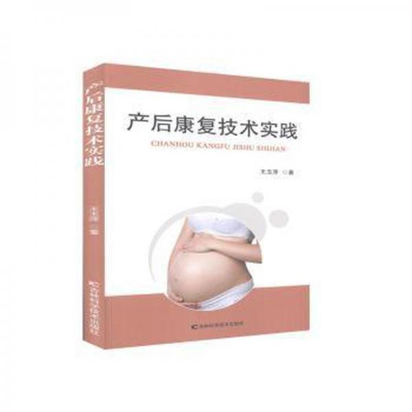 產(chǎn)后康復(fù)技術(shù)實(shí)踐