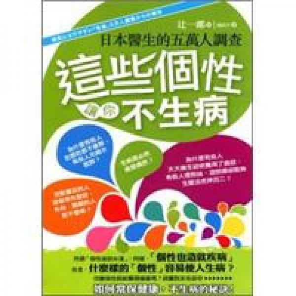 日本醫(yī)生的五萬人調(diào)查： 這些個性，讓你不生病