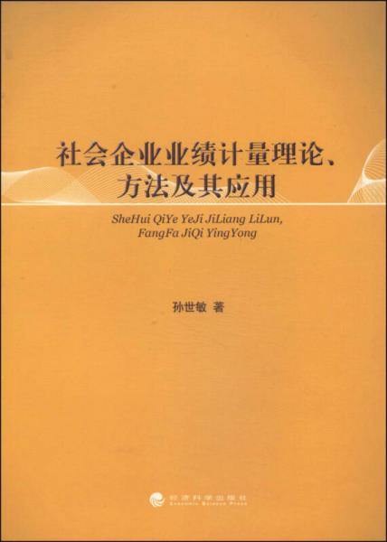 社会企业业绩计量理论、方法及其应用