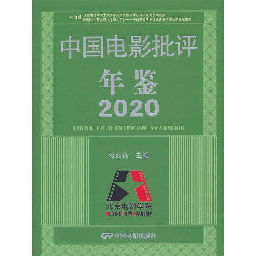 中国电影批评年鉴2020