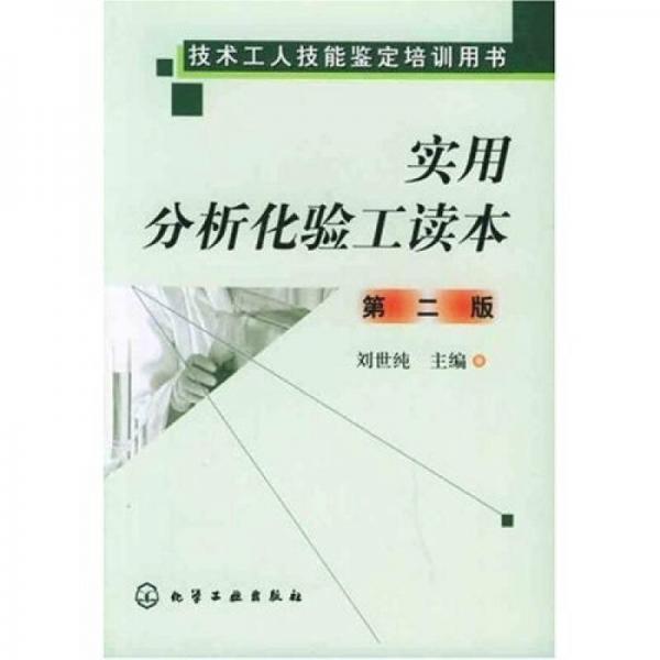 技術(shù)工人技能鑒定培訓(xùn)用書：實(shí)用分析化驗(yàn)工讀本