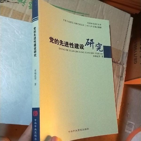 黨的先進(jìn)性建設(shè)研究