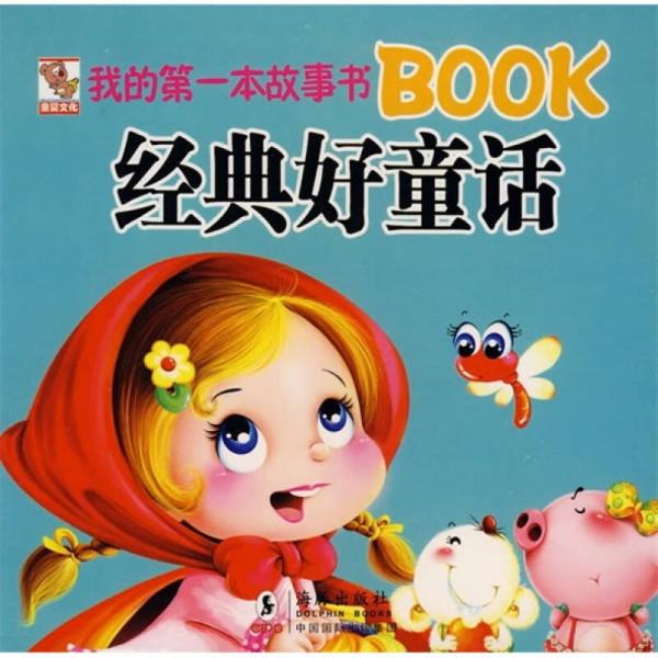 我的第一本故事書Book：經(jīng)典好童話