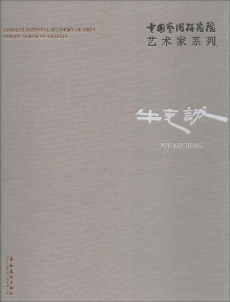 中國藝術(shù)研究院藝術(shù)家系列 