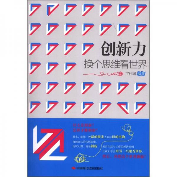 创新力：换个思维看世界