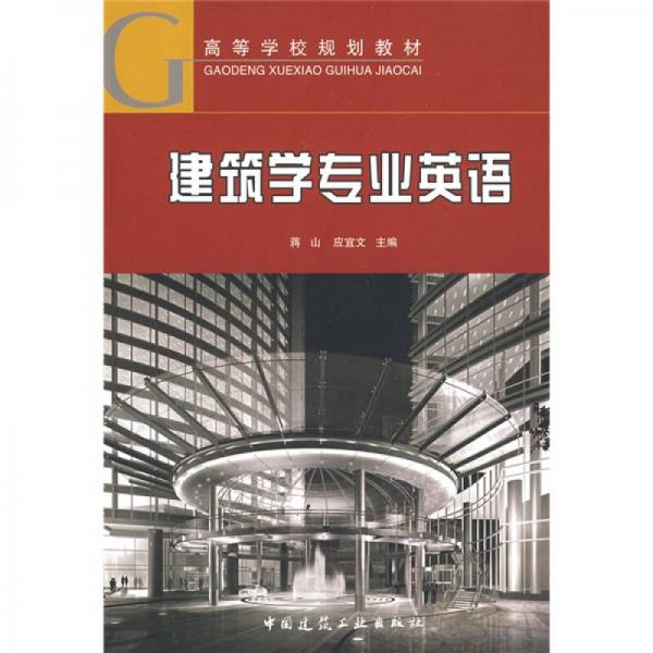 高等學(xué)校規(guī)劃教材：建筑學(xué)專業(yè)英語(yǔ)