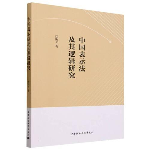 中國(guó)表示法及其邏輯研究