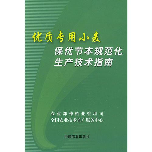 优质专用小麦保优节本规范化生产技术指南