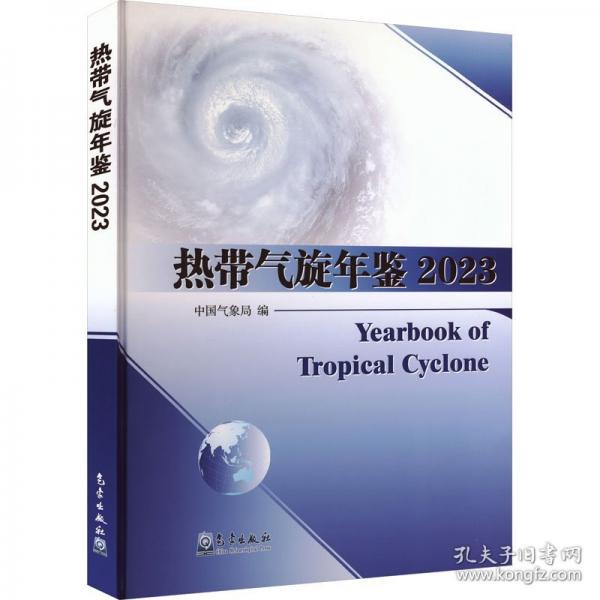 热带气旋年鉴2023