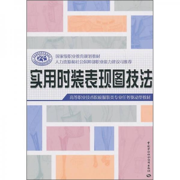 高等职业技术院校服装类专业任务驱动型教材：实用时装表现图技法