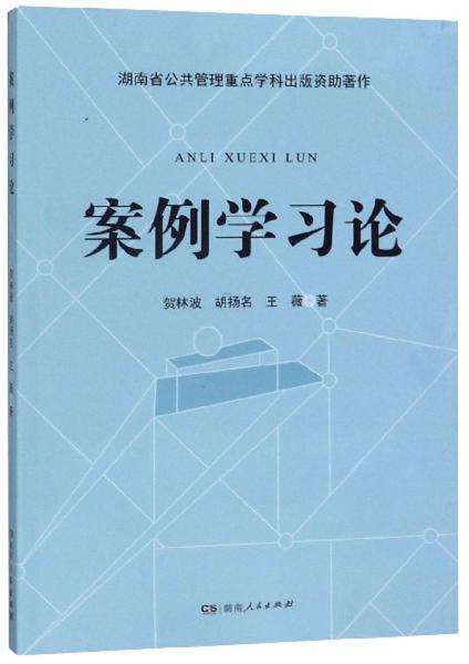 案例學(xué)習(xí)論