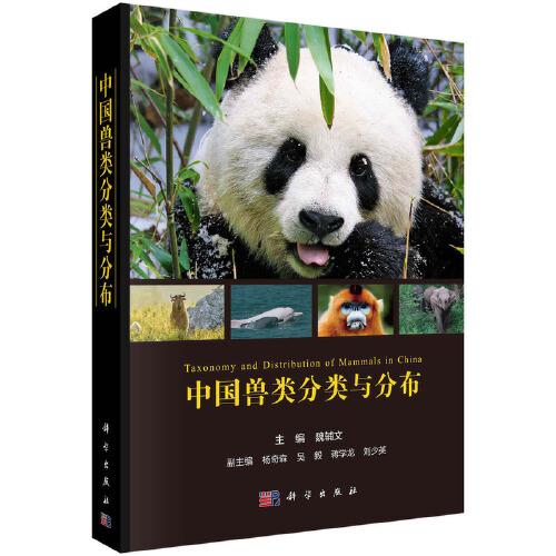 中國獸類分類與分布