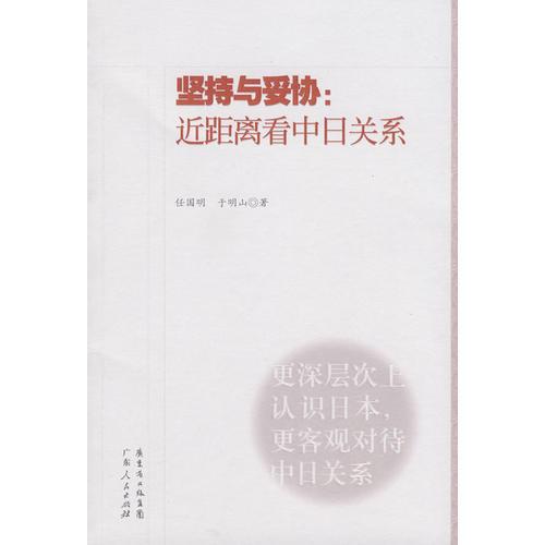 堅持與妥協(xié)：近距離看中日關(guān)系