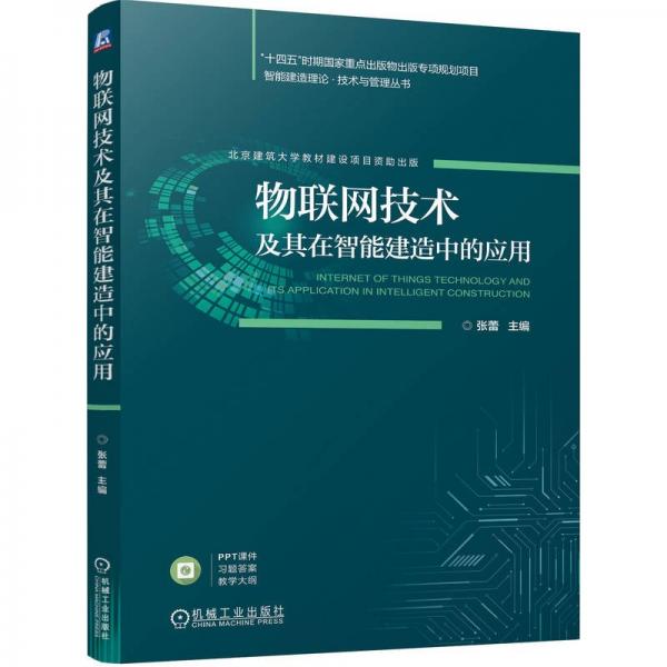物聯(lián)網(wǎng)技術及其在智能建造中的應用 張蕾 編