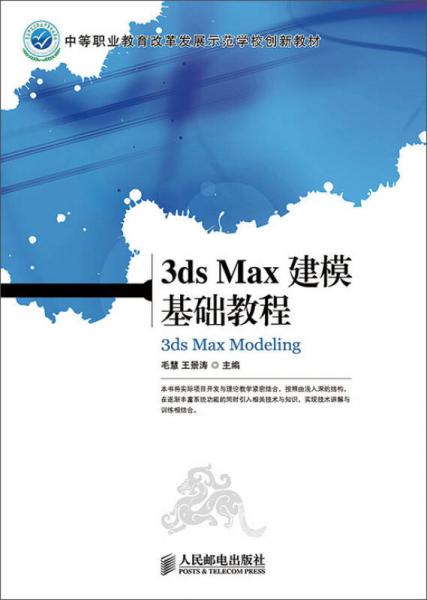 3ds Max建模基础教程/中等职业教育改革发展示范学校创新教材