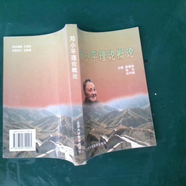 鄧小平理論概論