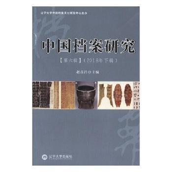 中國檔案研究:2018年下輯:第六輯