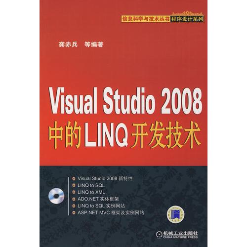 VISUAL STUDIO2008中的LINQ開發(fā)技術(shù)