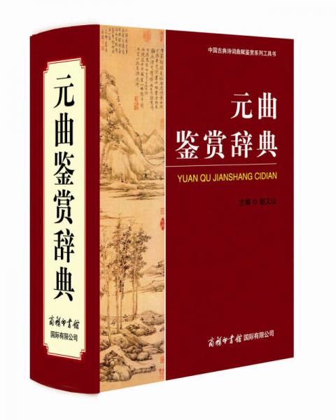 中國古典詩詞曲賦鑒賞系列工具書：元曲鑒賞辭典