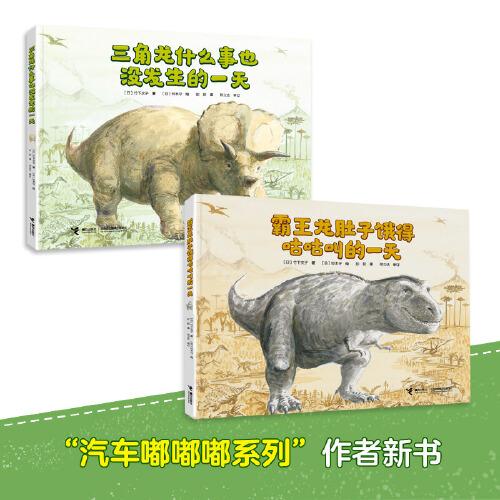 鈴木守恐龍繪本系列（共兩冊）