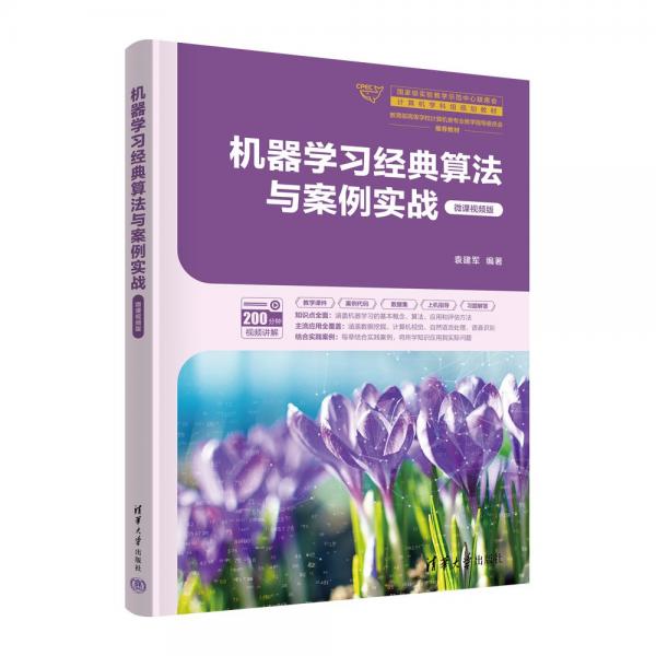 機(jī)器學(xué)習(xí)經(jīng)典算法與案例實(shí)戰(zhàn)