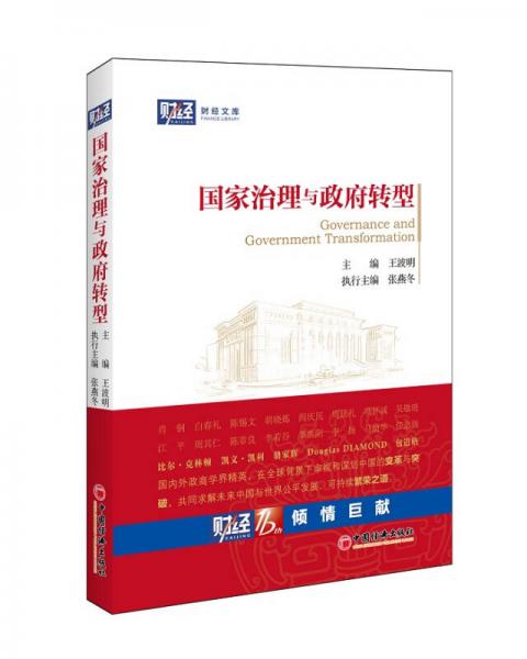 國家治理與政府轉(zhuǎn)型