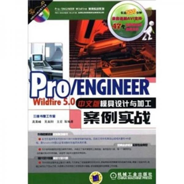 Pro/ENGINEER Wildfire5.0中文版模具设计与加工案例实战