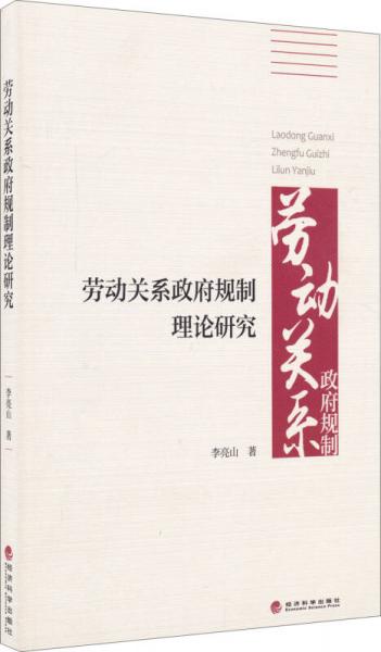 勞動關(guān)系政府規(guī)制理論研究