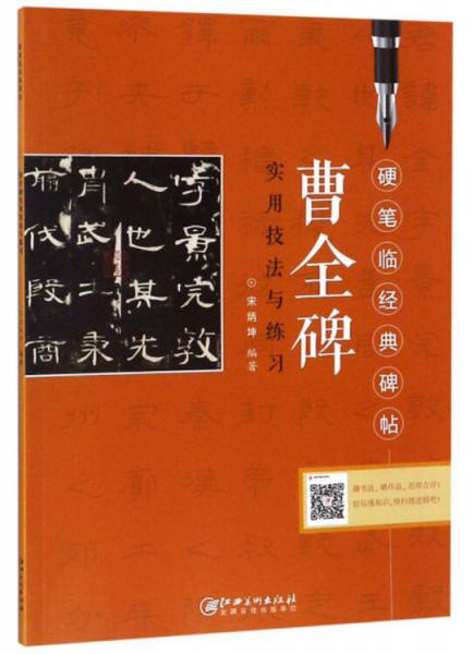曹全碑實(shí)用技法與練習(xí)/硬筆臨經(jīng)典碑帖