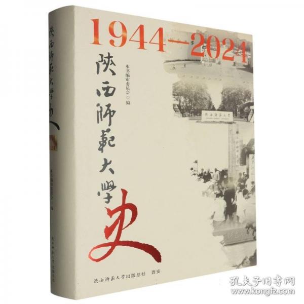 陜西師范大學(xué)史 1944—2024