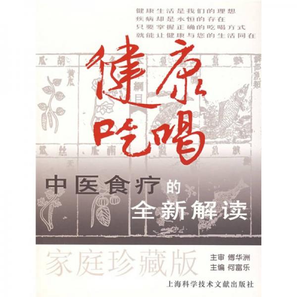 健康吃喝：中醫(yī)食療的全新解讀（家庭珍藏版）