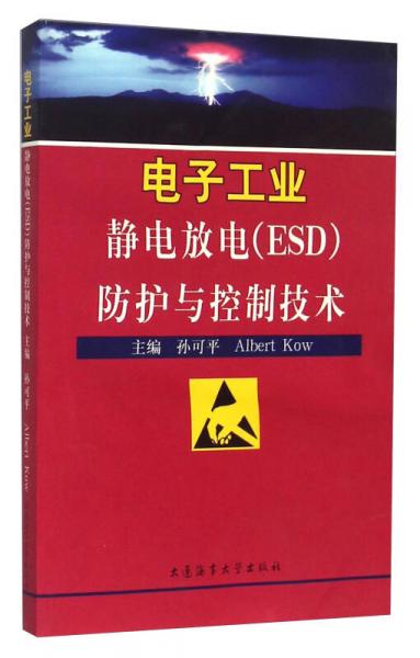 电子工业静电放电（ESD）防护与控制技术