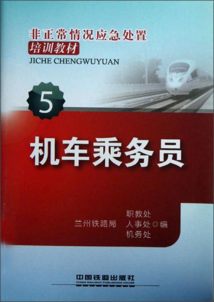 非正常情況應(yīng)急處置培訓(xùn)教材：機(jī)車乘務(wù)員