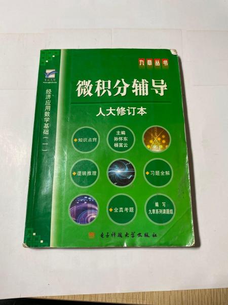 微積分輔導(dǎo):人大修訂本