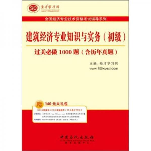 建筑经济专业知识与实务（初级）过关必做1000题（含历年真题）