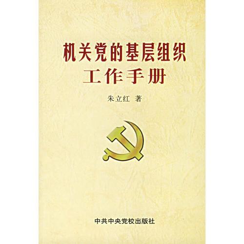 機關(guān)黨的基層組織工作手冊