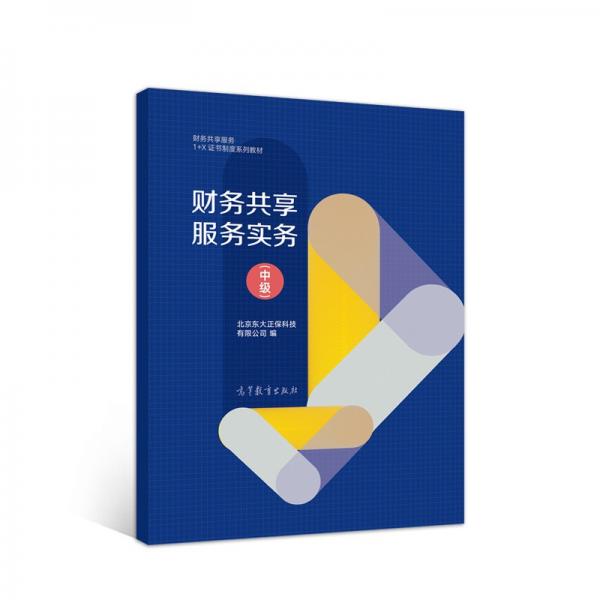 財務共享服務實務（中級）