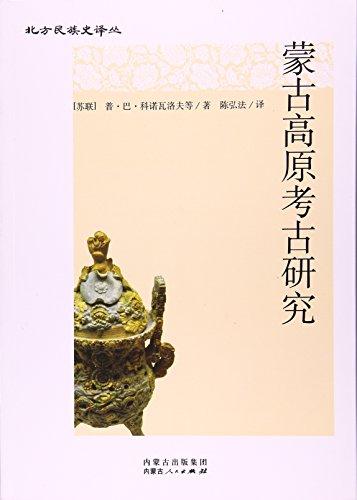 蒙古高原考古研究/北方民族史译丛